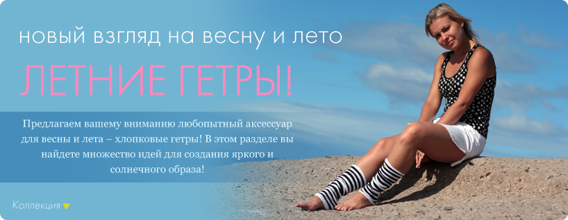 Гетры летние Woolmart. Ручная работа. Гетры летние Woolmart. Ручная работа.