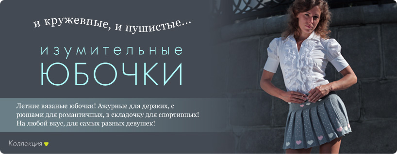 Летние юбки Woolmart Летние юбки Woolmart