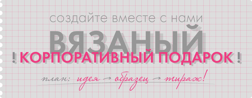 Вязаные сувениры и подарки с логотипом от компании Woolmart