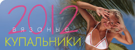 Вязаные купальники 2012 Вязаные купальники 2012