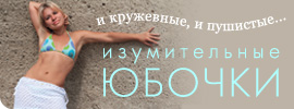 Летние юбки 2012 Летние юбки 2012