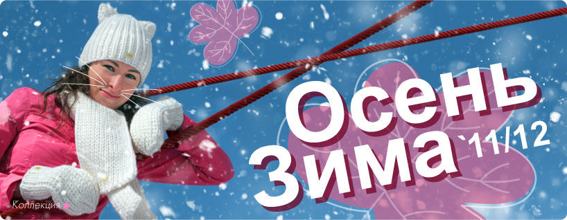 Весення распродажа Woolmart Осенне-зимняя коллекция Woolmart